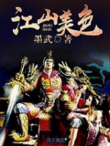 江山美色听书网