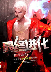 最终进化听书网