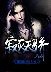 寂灭天骄听书网