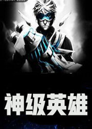神级英雄听书网