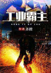 工业霸主听书网