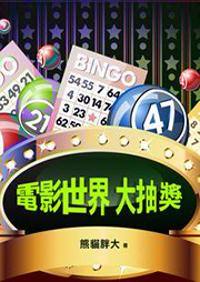 电影世界大抽奖听书网