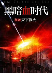 黑暗血时代听书网
