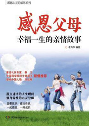 感恩父母：幸福一生的亲情故事听书网