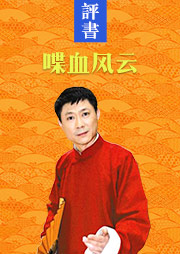 喋血风云听书网