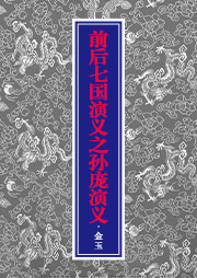 前后七国演义之孙庞演义听书网