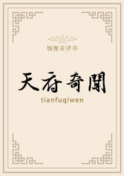 天府奇闻听书网