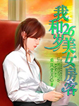 我和26岁美女房客听书网