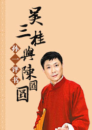 吴三桂与陈圆圆听书网