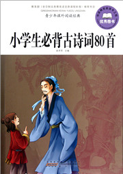 小学生必背古诗八十首听书网