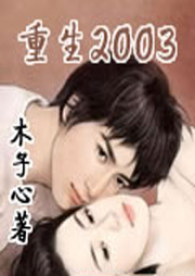 重生2003听书网