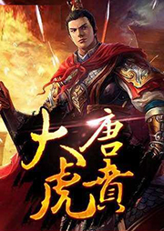 大唐虎贲听书网