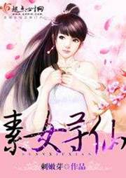 素女寻仙听书网