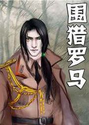 围猎罗马听书网