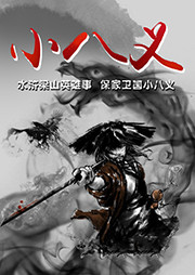 小八义听书网