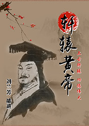 轩辕黄帝听书网