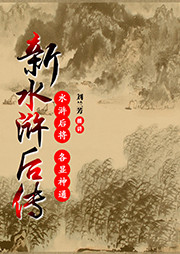 新水浒后传听书网