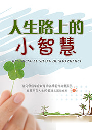 人生路上的小智慧听书网
