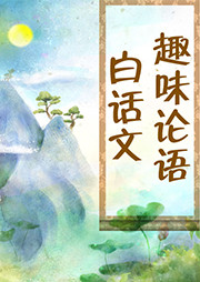 趣味《论语》白话文听书网