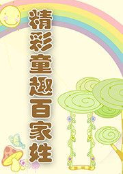 精彩童趣百家姓听书网