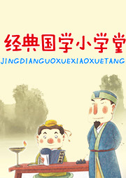 经典国学小学堂听书网