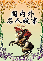 国内外名人故事听书网