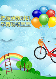 把握胎教时机，孕育聪明宝宝听书网