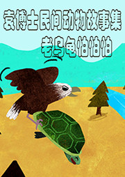 袁博士民间动物故事集：老乌龟怕怕怕听书网
