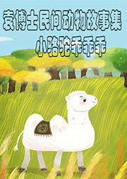 袁博士民间动物故事集：小骆驼乖乖乖听书网