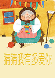 猜猜我有多爱你听书网