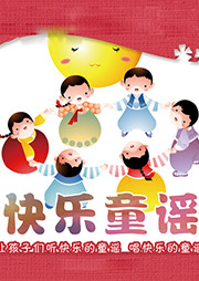 快乐童谣听书网