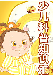 少儿科普知识汇听书网