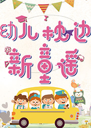 幼儿枕边新童谣听书网