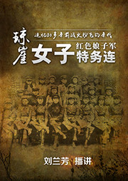 琼崖女子特务连听书网