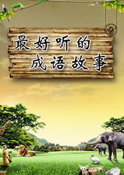 最好听的成语故事听书网