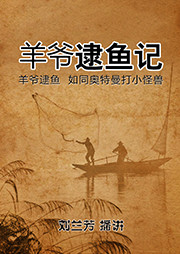 羊爷逮鱼记听书网