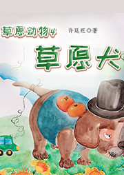 草原动物（四）：草原犬听书网