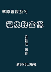 草原冒险（二）：复仇的金像听书网