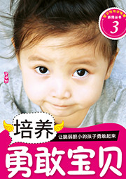 培养勇敢宝贝听书网