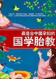最适合中国孕妇的国学胎教听书网