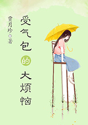 受气包的大烦恼听书网