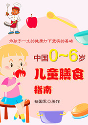 中国0-6岁儿童膳食指南听书网