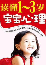 读懂1-3岁宝宝心理听书网