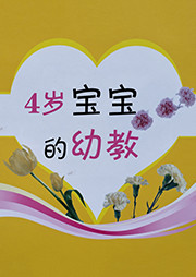 《4岁宝宝的幼教》系列听书网