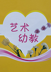 《艺术幼教》系列听书网