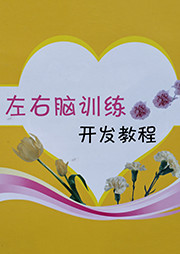 《左右脑训练开发教程》系列听书网