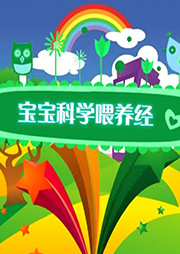 宝宝科学喂养经听书网