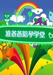 准爸爸陪孕学堂听书网