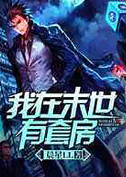 我在末世有套房听书网
