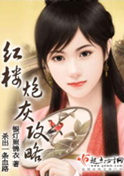 红楼炮灰攻略听书网